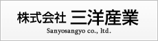 株式会社三洋産業Webサイト