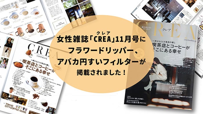 女性雑誌「CREA(クレア)」11月号にフラワードリッパーとアバカ円すいフィルターが掲載されました。